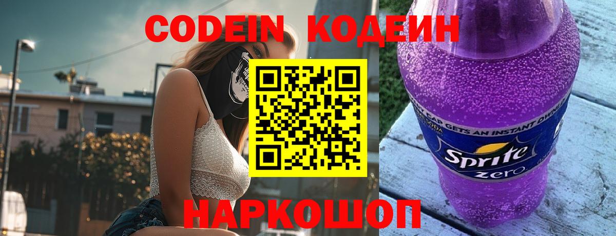 Codein Purple Drank  магазин    Вход с VPN  Саки  Кодеин Purple Drank 